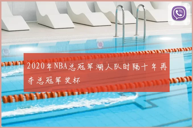 2020年NBA总冠军湖人队时隔十年再夺总冠军奖杯