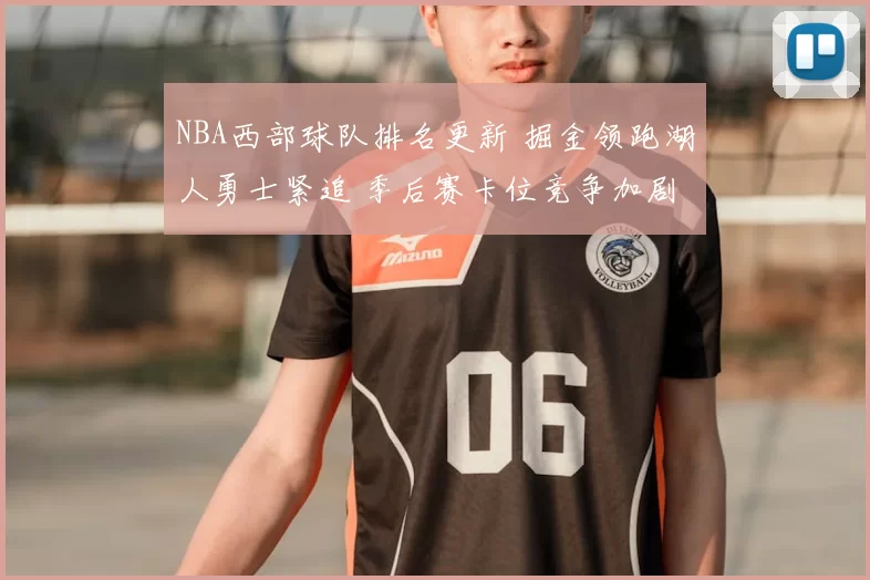 NBA西部球队排名更新 掘金领跑湖人勇士紧追 季后赛卡位竞争加剧