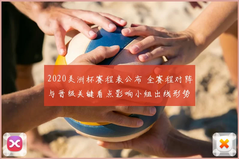 2020美洲杯赛程表公布 全赛程对阵与晋级关键看点影响小组出线形势