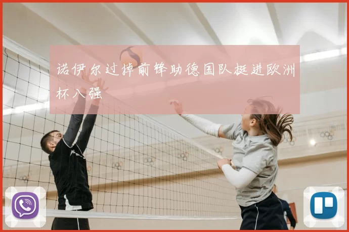 诺伊尔过掉前锋助德国队挺进欧洲杯八强