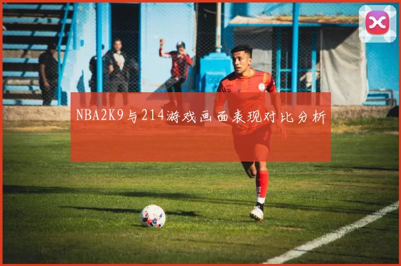 NBA2K9与214游戏画面表现对比分析