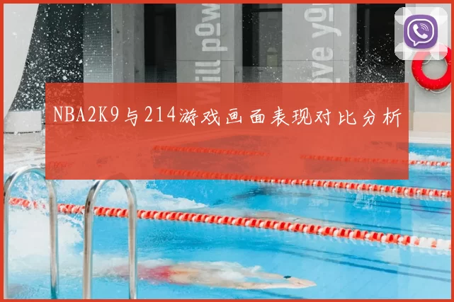 NBA2K9与214游戏画面表现对比分析