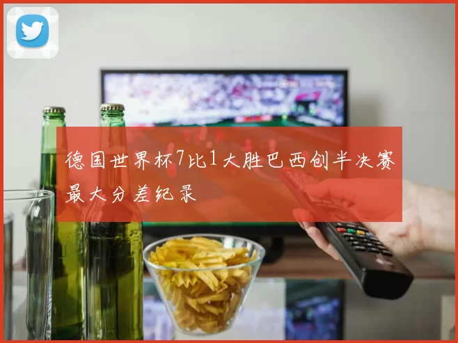 德国世界杯7比1大胜巴西创半决赛最大分差纪录