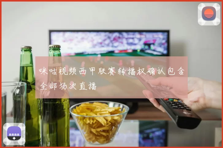 咪咕视频西甲联赛转播权确认包含全部场次直播
