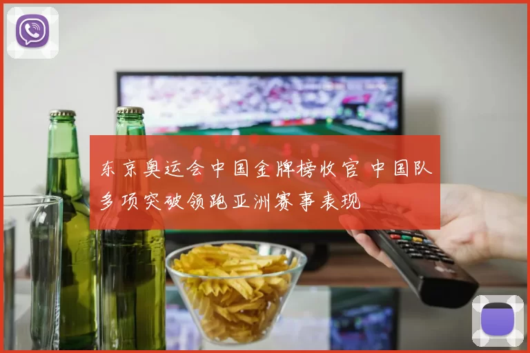 东京奥运会中国金牌榜收官 中国队多项突破领跑亚洲赛事表现
