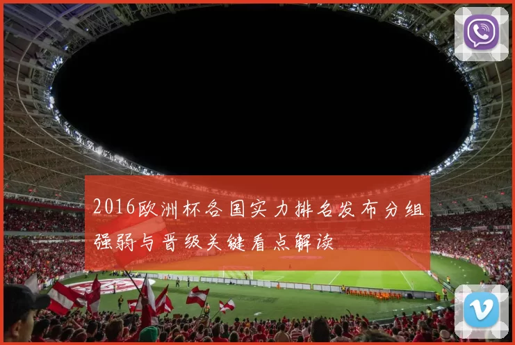 2016欧洲杯各国实力排名发布分组强弱与晋级关键看点解读