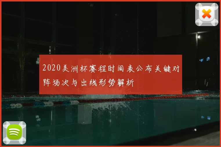 2020美洲杯赛程时间表公布关键对阵场次与出线形势解析