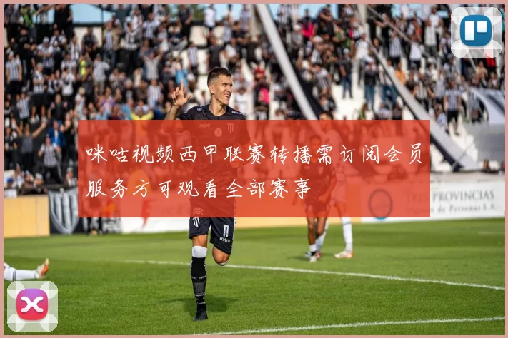 咪咕视频西甲联赛转播需订阅会员服务方可观看全部赛事