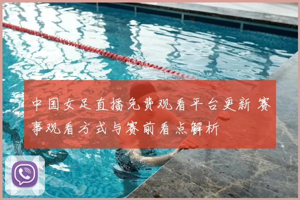 中国女足直播免费观看平台更新 赛事观看方式与赛前看点解析