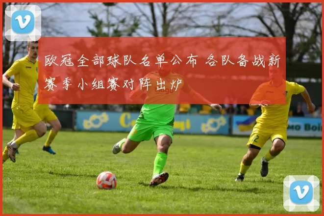 欧冠全部球队名单公布 各队备战新赛季小组赛对阵出炉