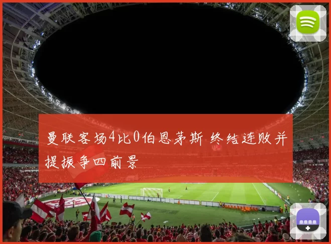 曼联客场4比0伯恩茅斯 终结连败并提振争四前景