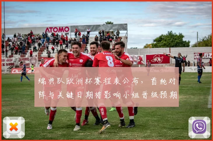 瑞典队欧洲杯赛程表公布，首轮对阵与关键日期将影响小组晋级预期