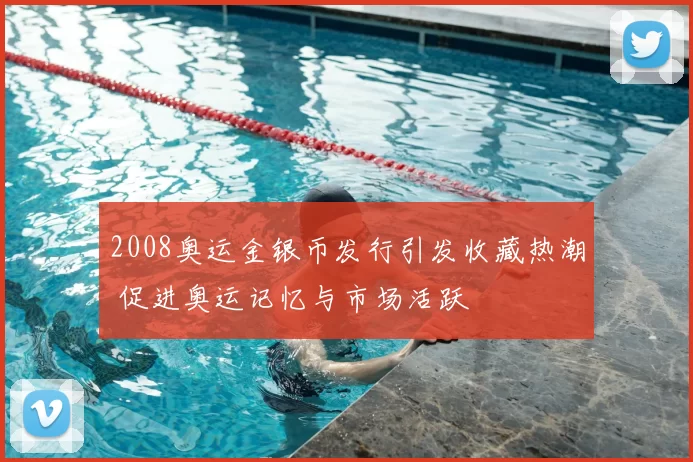 2008奥运金银币发行引发收藏热潮 促进奥运记忆与市场活跃