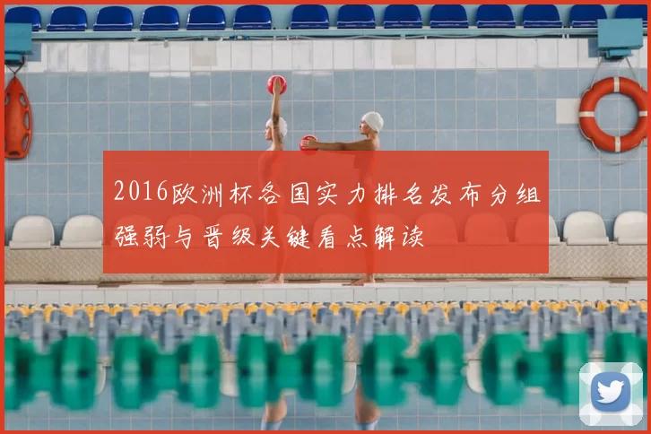 2016欧洲杯各国实力排名发布分组强弱与晋级关键看点解读