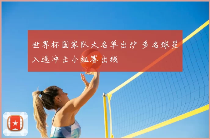 世界杯国家队大名单出炉 多名球星入选冲击小组赛出线