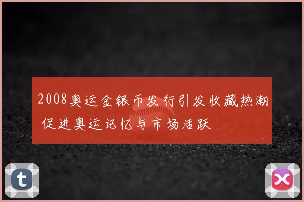 2008奥运金银币发行引发收藏热潮 促进奥运记忆与市场活跃