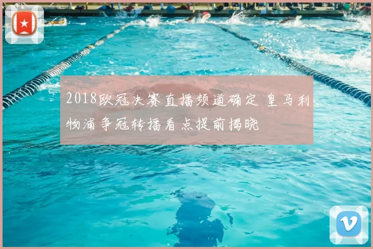 2018欧冠决赛直播频道确定 皇马利物浦争冠转播看点提前揭晓