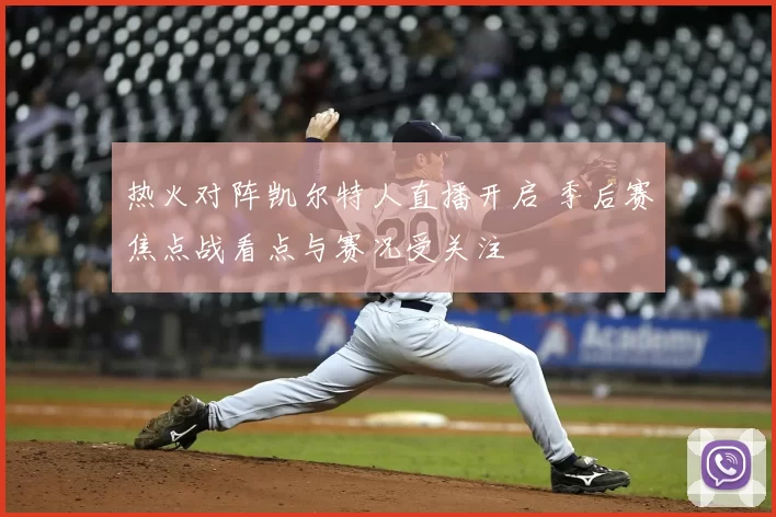 热火对阵凯尔特人直播开启 季后赛焦点战看点与赛况受关注