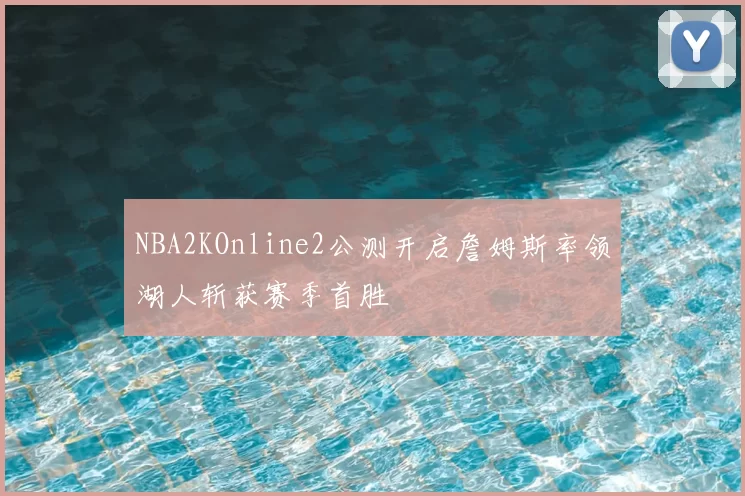 NBA2KOnline2公测开启詹姆斯率领湖人斩获赛季首胜