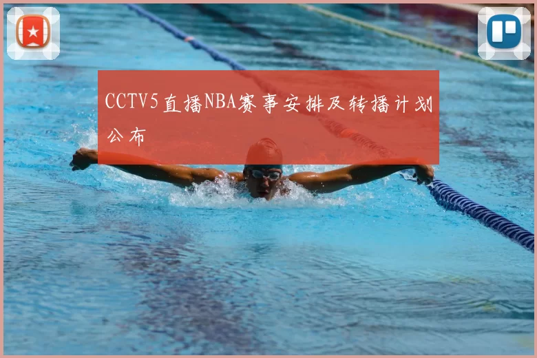 CCTV5直播NBA赛事安排及转播计划公布