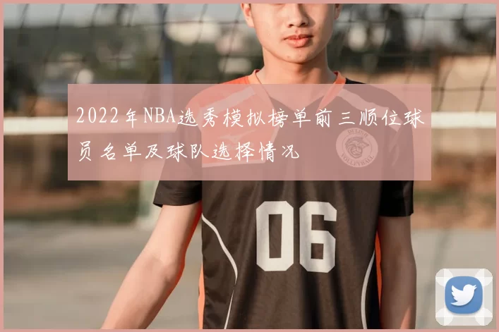 2022年NBA选秀模拟榜单前三顺位球员名单及球队选择情况