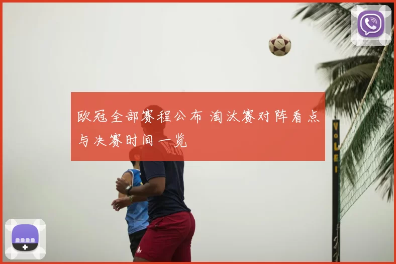 欧冠全部赛程公布 淘汰赛对阵看点与决赛时间一览