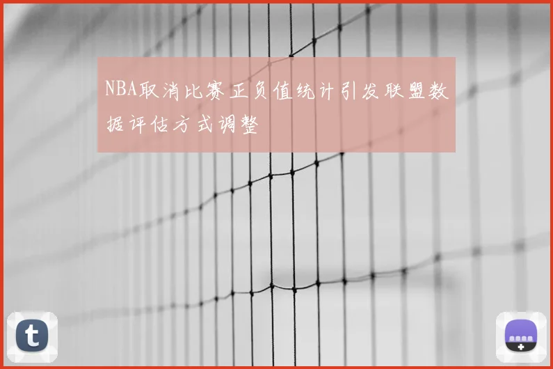 NBA取消比赛正负值统计引发联盟数据评估方式调整