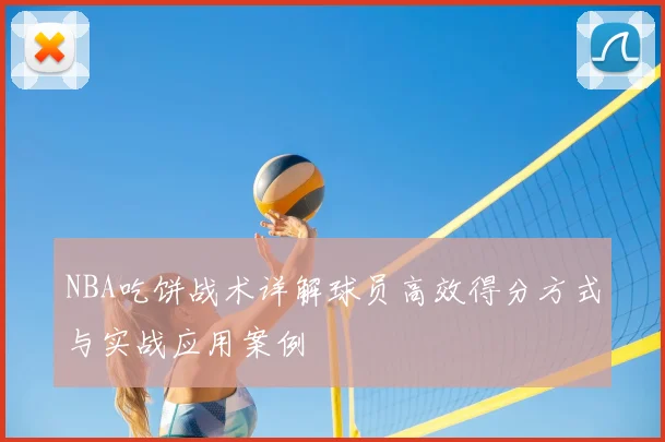 NBA吃饼战术详解球员高效得分方式与实战应用案例