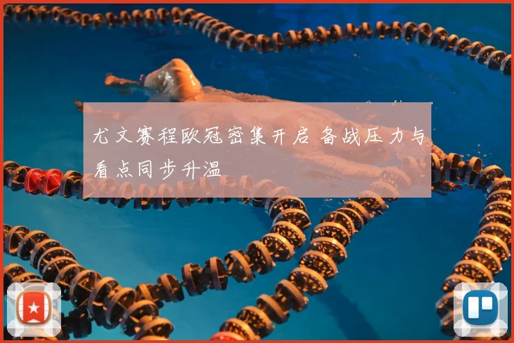 尤文赛程欧冠密集开启 备战压力与看点同步升温