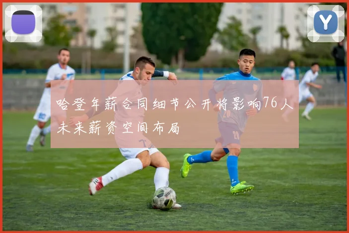 哈登年薪合同细节公开将影响76人未来薪资空间布局