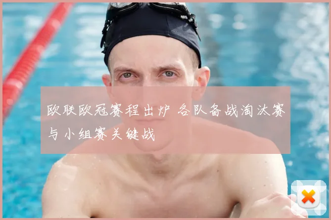欧联欧冠赛程出炉 各队备战淘汰赛与小组赛关键战