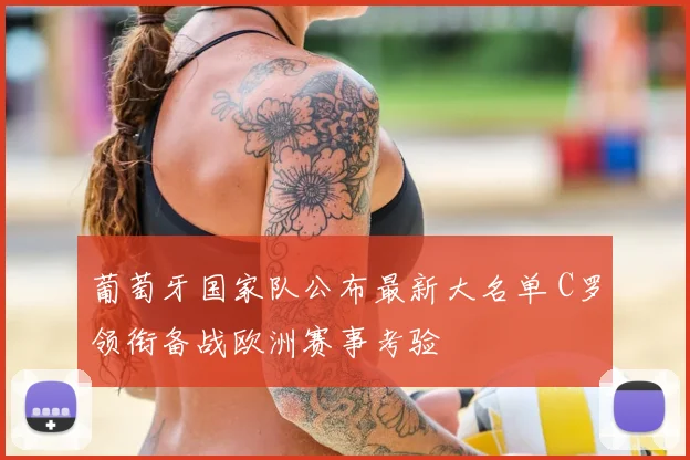 葡萄牙国家队公布最新大名单 C罗领衔备战欧洲赛事考验