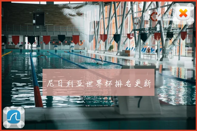 尼日利亚世界杯排名更新